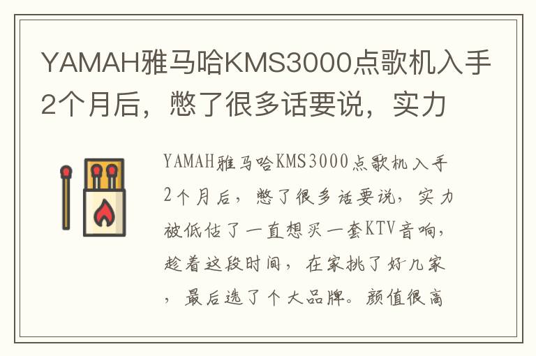 YAMAH雅马哈KMS3000点歌机入手2个月后，憋了很多话要说，实力被低估了