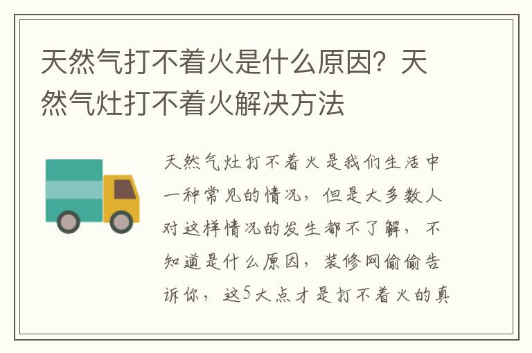 天然气打不着火是什么原因？天然气灶打不着火解决方法