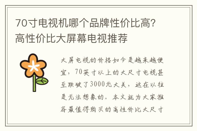 70寸电视机哪个品牌性价比高？高性价比大屏幕电视推荐