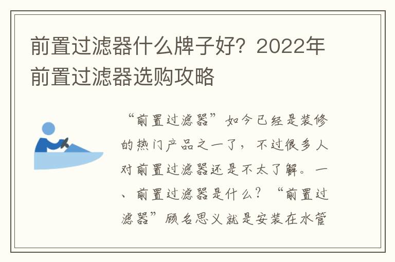 前置过滤器什么牌子好？2022年前置过滤器选购攻略