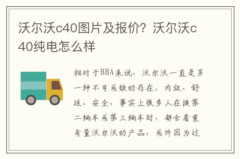 沃尔沃c40图片及报价？沃尔沃c40纯电怎么样