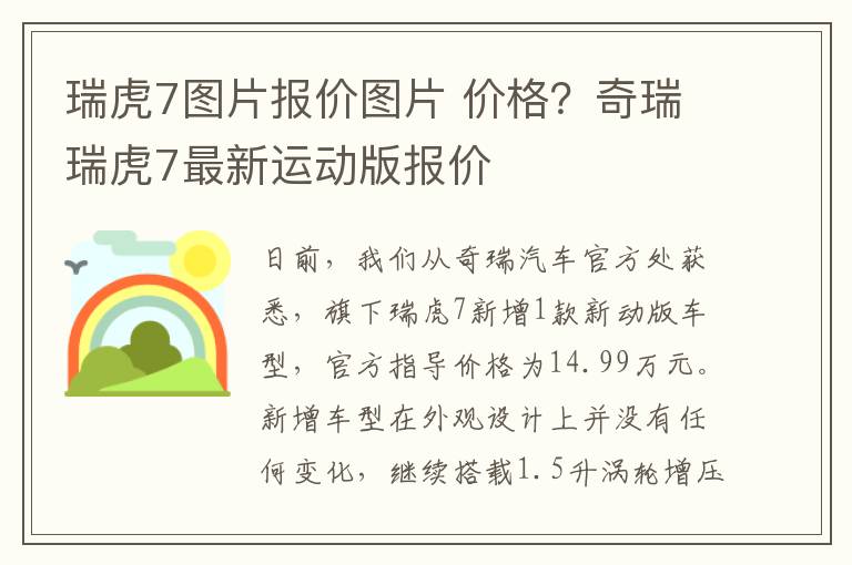 瑞虎7图片报价图片 价格？奇瑞瑞虎7最新运动版报价