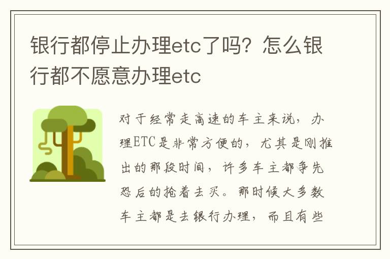 银行都停止办理etc了吗？怎么银行都不愿意办理etc