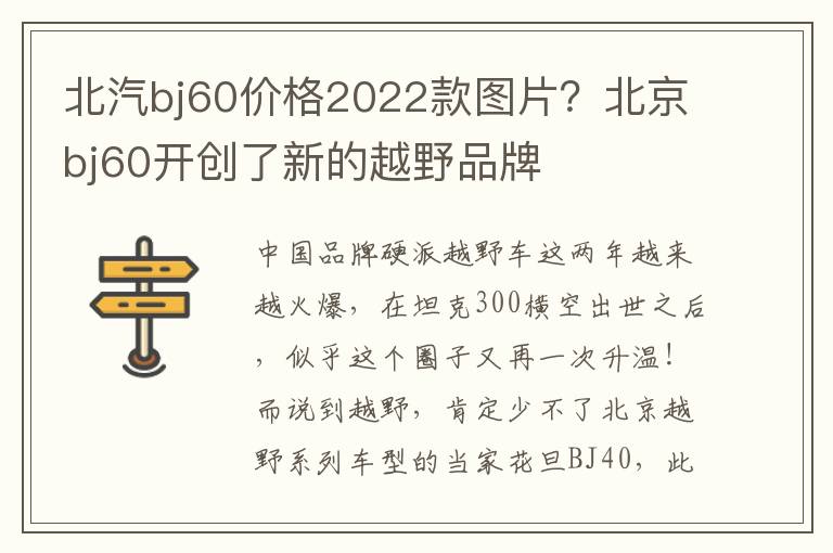 北汽bj60价格2022款图片？北京bj60开创了新的越野品牌