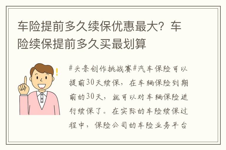 车险提前多久续保优惠最大？车险续保