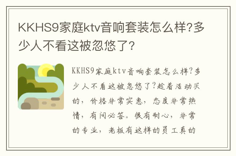 KKHS9家庭ktv音响套装怎么样?多少人不看这被忽悠了?