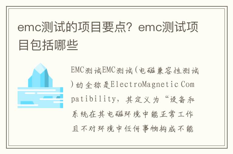 emc测试的项目要点？emc测试项目包括