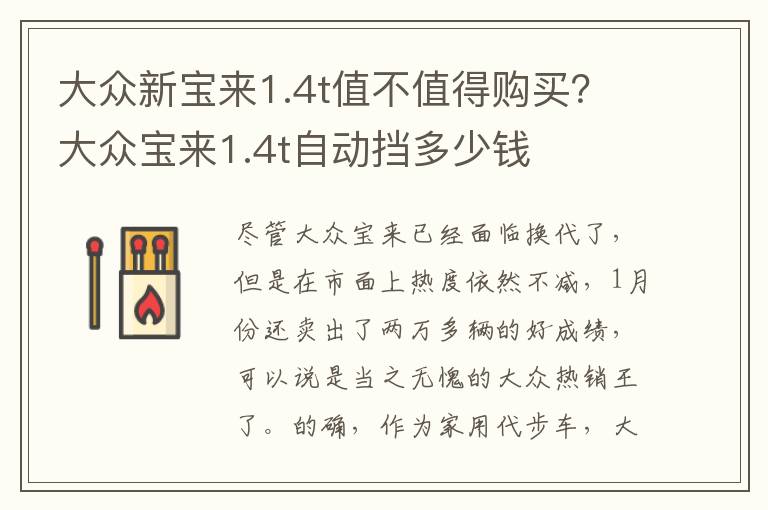 大众新宝来1.4t值不值得购买？大众宝来1.4t自动挡多少钱