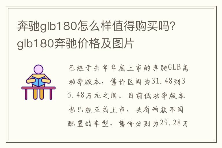 奔驰glb180怎么样值得购买吗？glb180奔驰价格及图片