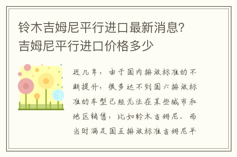 铃木吉姆尼平行进口最新消息？吉姆尼