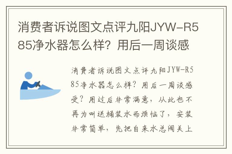 消费者诉说图文点评九阳JYW-R585净水器怎么样？用后一周谈感受？