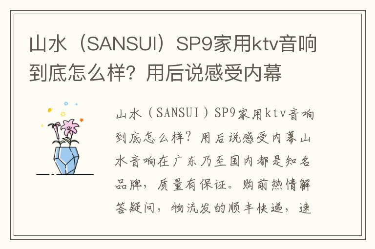 山水（SANSUI）SP9家用ktv音响到底怎么样？用后说感受内幕