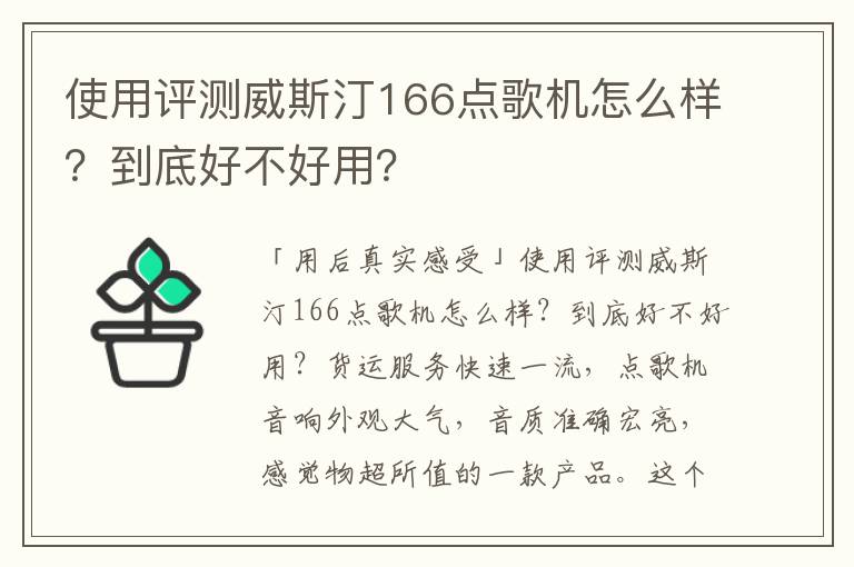 使用评测威斯汀166点歌机怎么样？到底好不好用？