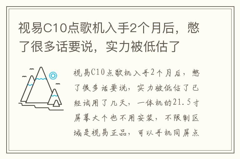 视易C10点歌机入手2个月后，憋了很多话要说，实力被低估了