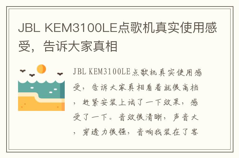 JBL KEM3100LE点歌机真实使用感受，告诉大家真相