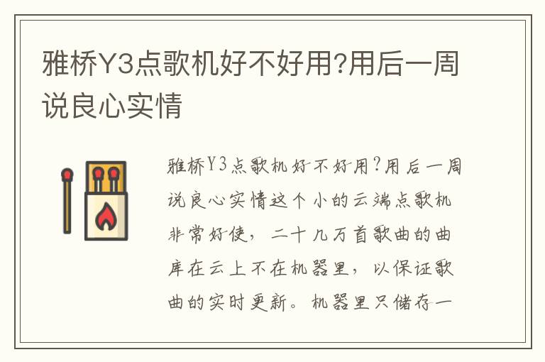 雅桥Y3点歌机好不好用?用后一周说良心实情