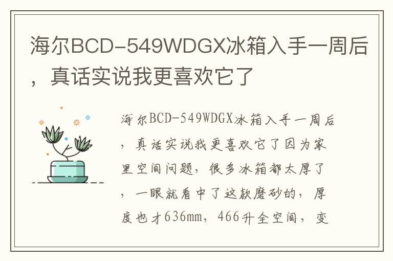 海尔BCD-549WDGX冰箱入手一周后，真话实说我更喜欢它了