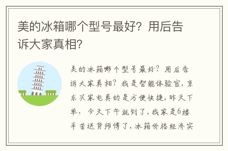 美的冰箱哪个型号最好？用后告诉大家真相？