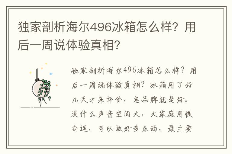 独家剖析海尔496冰箱怎么样？用后一周说体验真相？