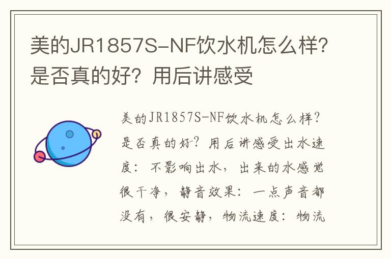 美的JR1857S-NF饮水机怎么样？是否真的好？用后讲感受