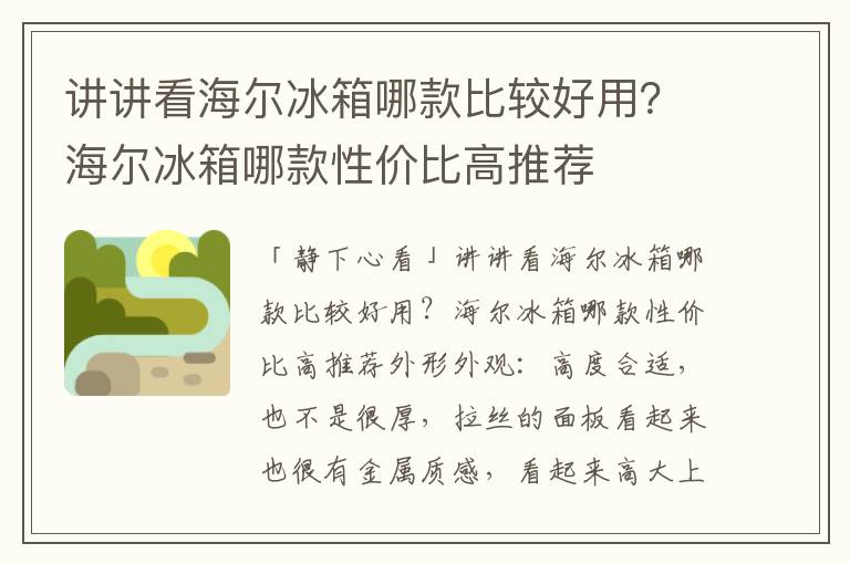 讲讲看海尔冰箱哪款比较好用？海尔冰箱哪款性价比高推荐