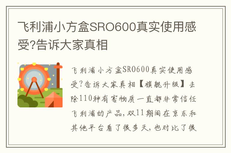 飞利浦小方盒SRO600真实使用感受?告诉大家真相