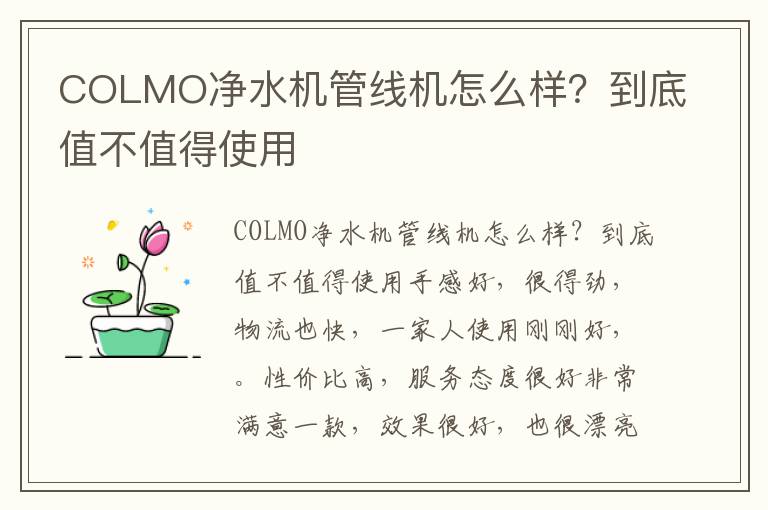 COLMO净水机管线机怎么样？到底值不值得使用