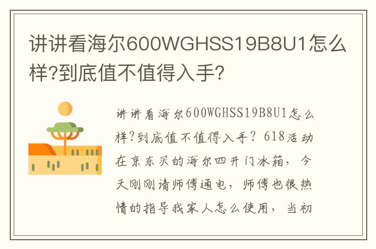 讲讲看海尔600WGHSS19B8U1怎么样?到底值不值得入手？