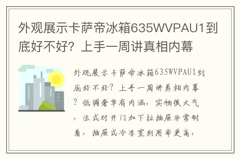 外观展示卡萨帝冰箱635WVPAU1到底好不好？上手一周讲真相内幕？