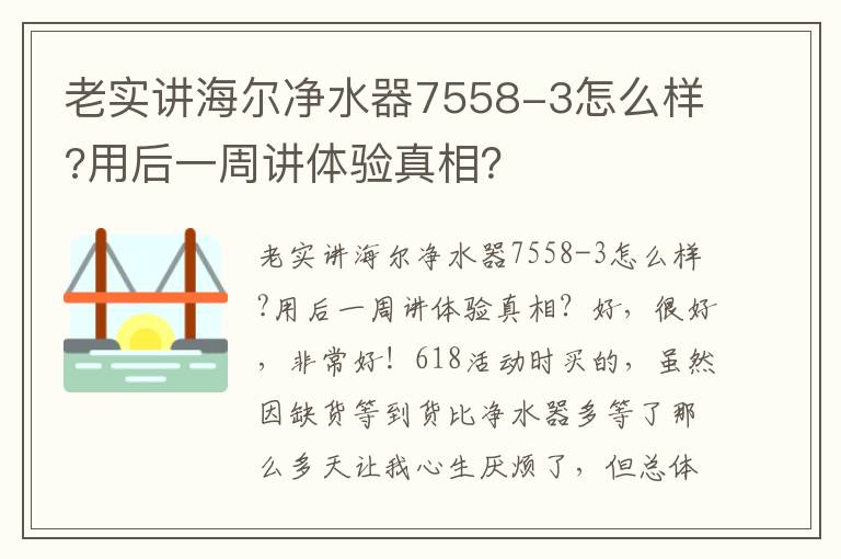 老实讲海尔净水器7558-3怎么样?用后一周讲体验真相？