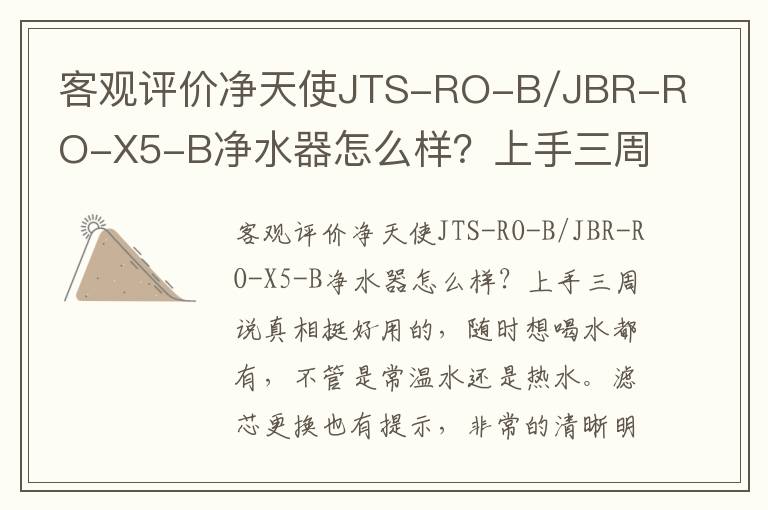 客观评价净天使JTS-RO-B/JBR-RO-X5-B净水器怎么样？上手三周说真相