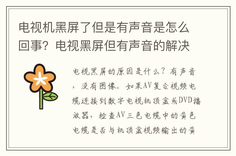 电视机黑屏了但是有声音是怎么回事？电视黑屏但有声音的解决方法