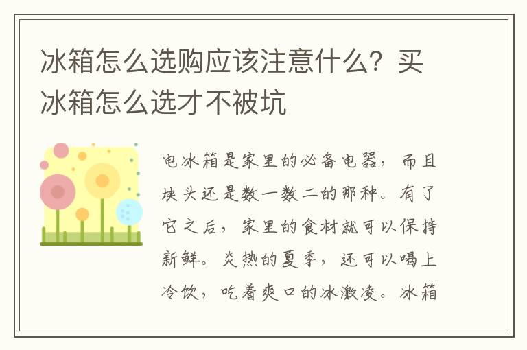 冰箱怎么选购应该注意什么？买冰箱怎