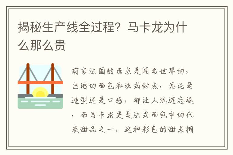 揭秘生产线全过程？马卡龙为什么那么