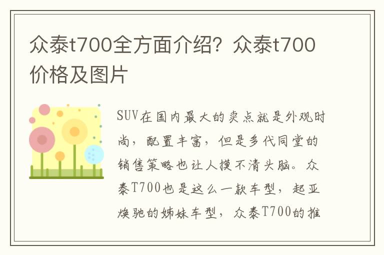 众泰t700全方面介绍？众泰t700价格及图片