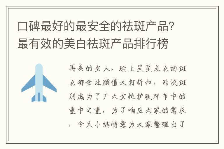 口碑最好的最安全的祛斑产品？最有效