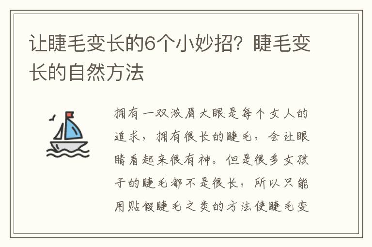 让睫毛变长的6个小妙招？睫毛变长的自然方法