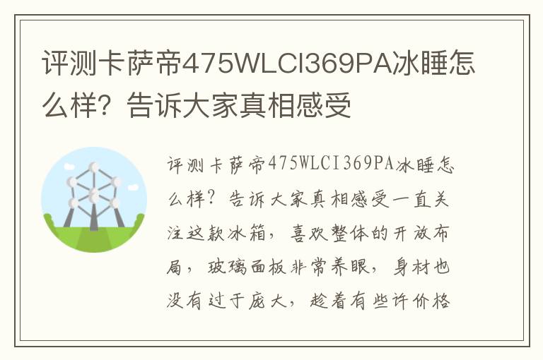 评测卡萨帝475WLCI369PA冰睡怎么样？告诉大家真相感受