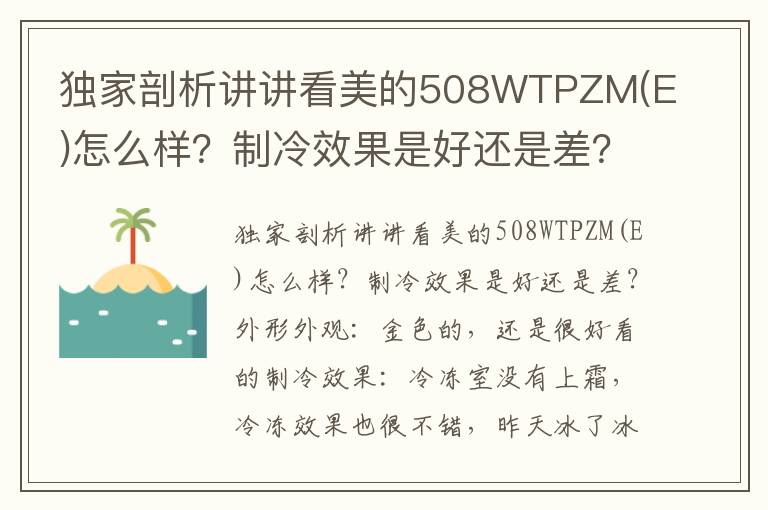 独家剖析讲讲看美的508WTPZM(E)怎么样？制冷效果是好还是差？