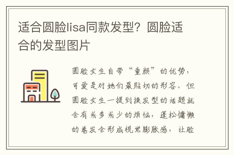 适合圆脸lisa同款发型？圆脸适合的发型图片