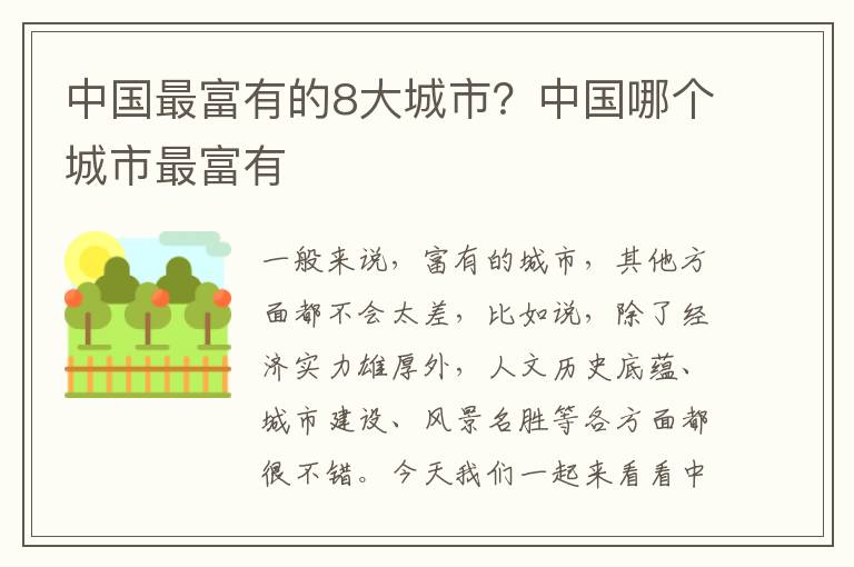 中国最富有的8大城市？中国哪个城市最富有