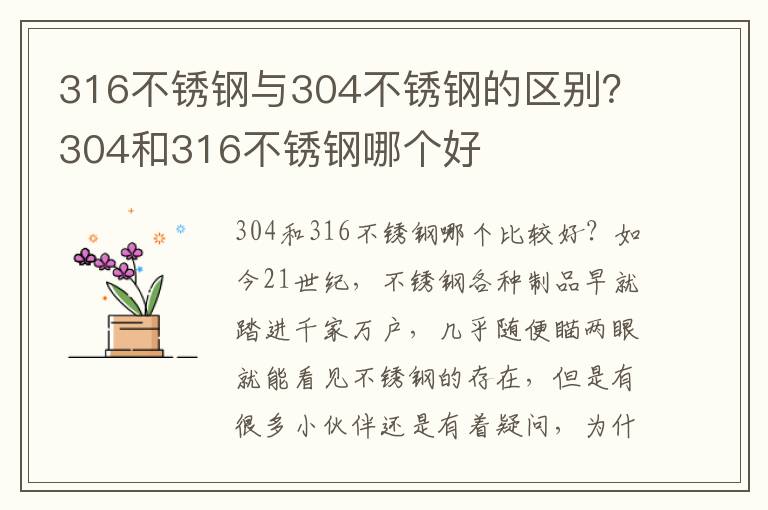 316不锈钢与304不锈钢的区别？304和316不锈钢哪个好