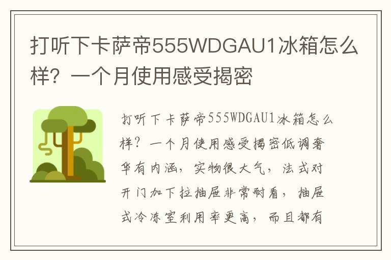 打听下卡萨帝555WDGAU1冰箱怎么样？一个月使用感受揭密