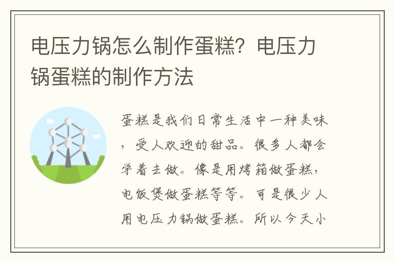 电压力锅怎么制作蛋糕？电压力锅蛋糕