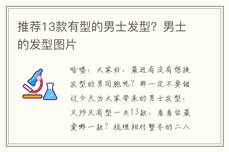 推荐13款有型的男士发型？男士的发型图片