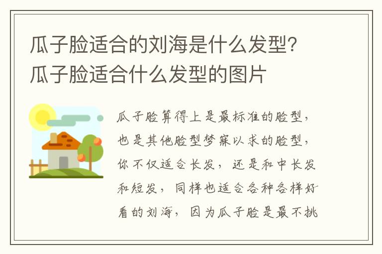 瓜子脸适合的刘海是什么发型？瓜子脸