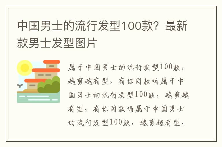 中国男士的流行发型100款？最新款男