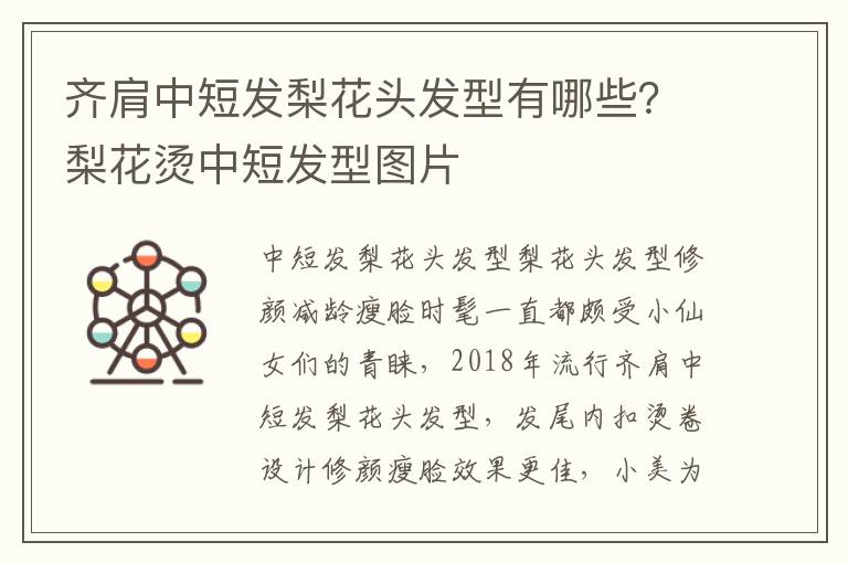 齐肩中短发梨花头发型有哪些？梨花烫