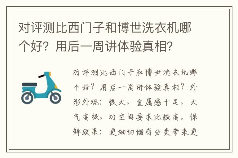 对评测比西门子和博世洗衣机哪个好？用后一周讲体验真相？