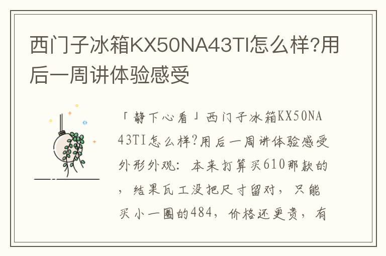 西门子冰箱KX50NA43TI怎么样?用后一周讲体验感受